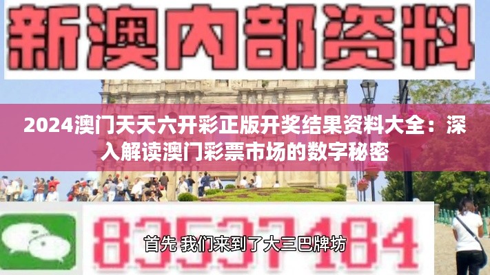 2024澳门天天六开彩正版开奖结果资料大全：深入解读澳门彩票市场的数字秘密