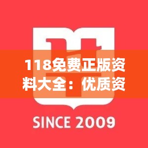 118免费正版资料大全：优质资源的汇聚，让学习变得更加轻松高效