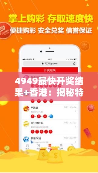 4949最快开奖结果+香港：揭秘特区彩票快开背后的独特魅力与心得