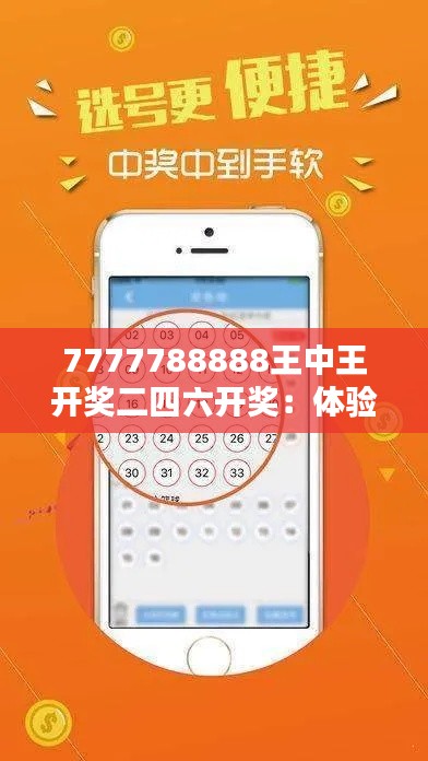 7777788888王中王开奖二四六开奖：体验心跳加速的瞬间，探索开奖带来的无限惊喜