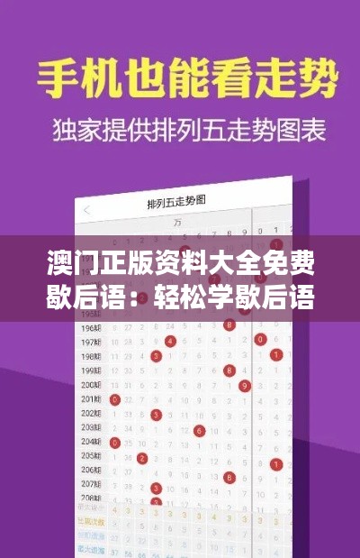 澳门正版资料大全免费歇后语：轻松学歇后语，感受澳门文化韵味