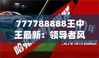 777788888王中王最新：领导者风范的又一次飞跃