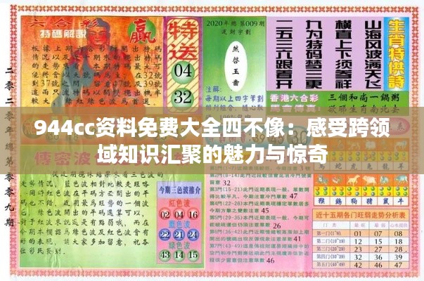 944cc资料免费大全四不像：感受跨领域知识汇聚的魅力与惊奇