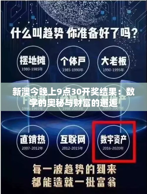 新澳今晚上9点30开奖结果：数字的奥秘与财富的邂逅