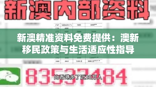 新澳精准资料免费提供：澳新移民政策与生活适应性指导