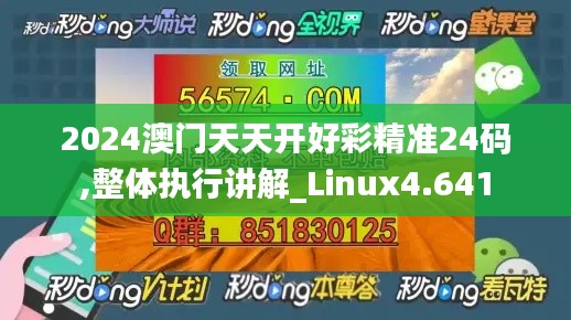 2024澳门天天开好彩精准24码,整体执行讲解_Linux4.641