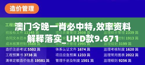 澳门今晚一肖必中特,效率资料解释落实_UHD款9.671