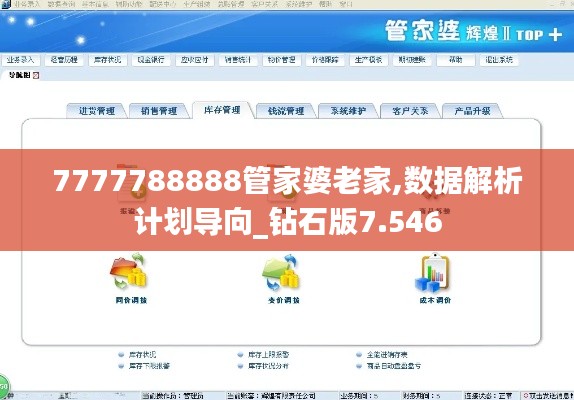 7777788888管家婆老家,数据解析计划导向_钻石版7.546