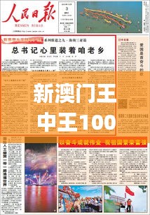 新澳门王中王100%期期中,有效解答解释落实_户外版14.170