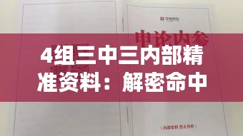 4组三中三内部精准资料：解密命中率高的专业分析