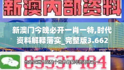 新澳门今晚必开一肖一特,时代资料解释落实_完整版3.662