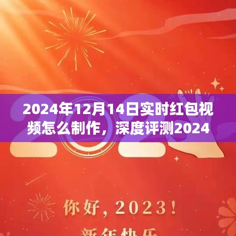 『2024年实时红包视频制作指南，深度评测、特性解析、竞争分析与目标用户群体』