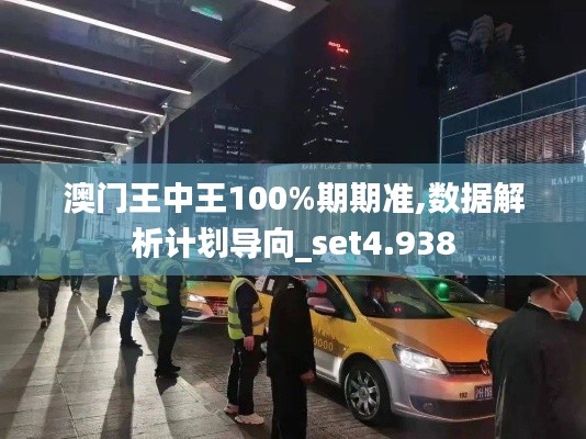 澳门王中王100%期期准,数据解析计划导向_set4.938