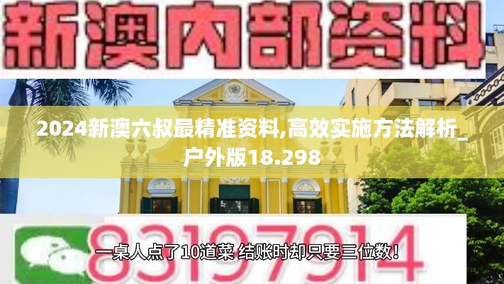 2024新澳六叔最精准资料,高效实施方法解析_户外版18.298