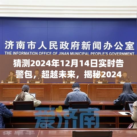 揭秘未来预警，2024年实时告警包塑造自信与成就之光，学习变化引领未来趋势