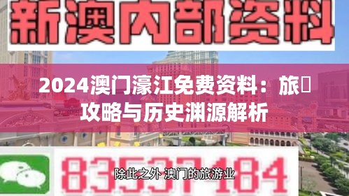 2024澳门濠江免费资料：旅遊攻略与历史渊源解析