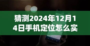 揭秘未来技术革新，预测2024年手机定位实时显示技术革新揭秘