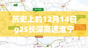 建议，历史上的今天，G25长深高速淮宁段温馨之旅的实时路况回顾