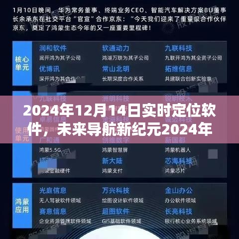 革新生活！未来导航新纪元，2024年实时定位软件精准导航开启新纪元