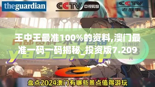 王中王最准100%的资料,澳门最准一码一码揭秘_投资版7.209