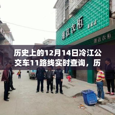 历史上的冷江公交车11路线实时查询系统深度评测与介绍，深度解析冷江公交历史与实时查询系统体验介绍