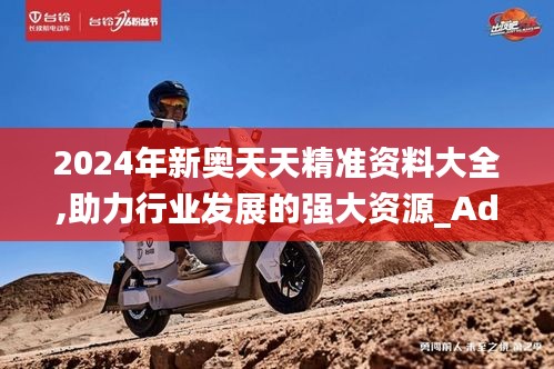 2024年新奥天天精准资料大全,助力行业发展的强大资源_Advance15.231