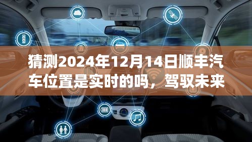 顺丰汽车实时定位的挑战与自我超越之旅，预测未来2024年顺丰汽车实时定位技术展望