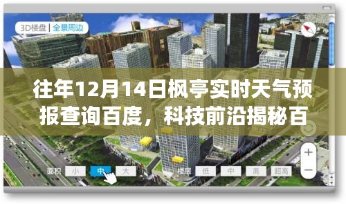 揭秘百度枫亭天气预报新神器，实时气象尽在掌控，智能生活触手可及，12月14日枫亭天气预报查询百度科技前沿资讯。