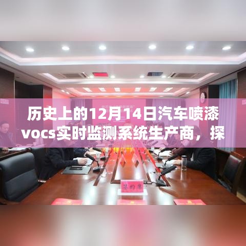 探秘历史深处，绿色先锋——汽车喷漆VOCs实时监测系统生产商的隐秘历程