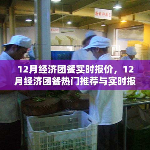 12月经济团餐热门推荐与实时报价，省钱攻略揭秘，尽享美食盛宴！