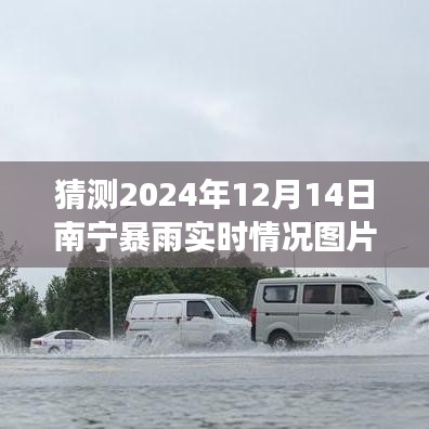 南宁暴雨实时情况深度解析，气象现象观察与产品体验评测