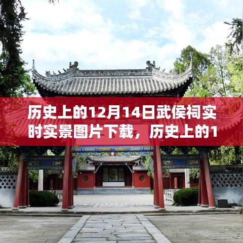 历史上的12月14日武侯祠，实景记忆与深远影响，实时实景图片下载回顾