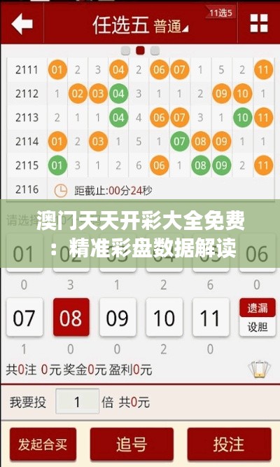 澳门天天开彩大全免费：精准彩盘数据解读