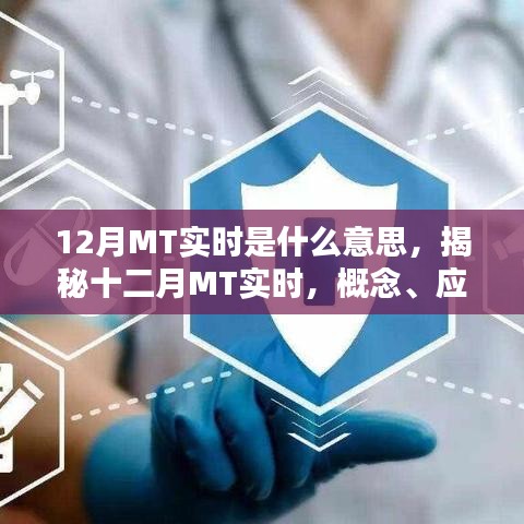 揭秘十二月MT实时，概念、应用及其影响