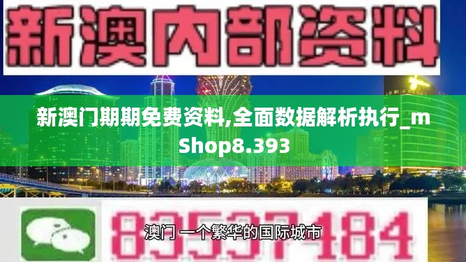 新澳门期期免费资料,全面数据解析执行_mShop8.393