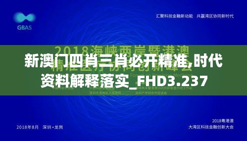 新澳门四肖三肖必开精准,时代资料解释落实_FHD3.237