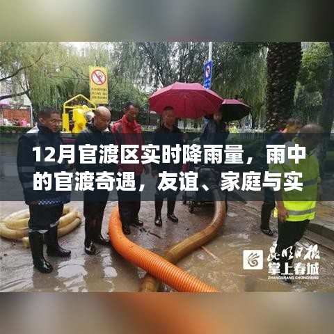 雨中官渡奇遇，友谊与家庭的温馨故事与实时降雨量