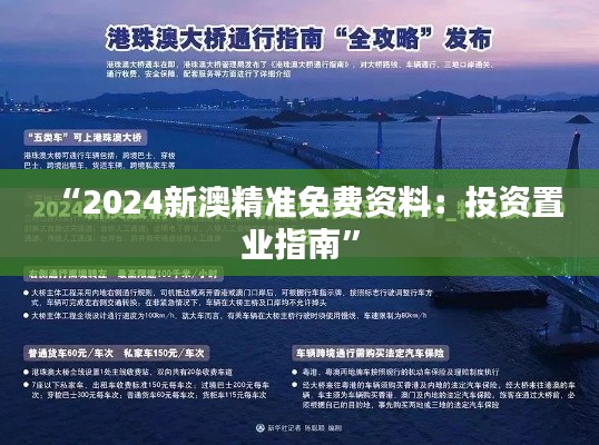 “2024新澳精准免费资料：投资置业指南”