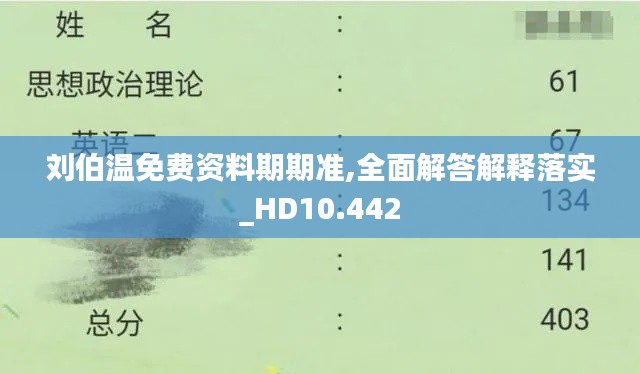 刘伯温免费资料期期准,全面解答解释落实_HD10.442