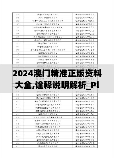 2024澳门精准正版资料大全,诠释说明解析_Plus10.877