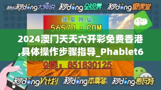 2024澳门天天六开彩免费香港,具体操作步骤指导_Phablet6.596