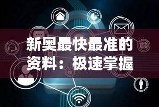 新奥最快最准的资料：极速掌握新奥核心信息