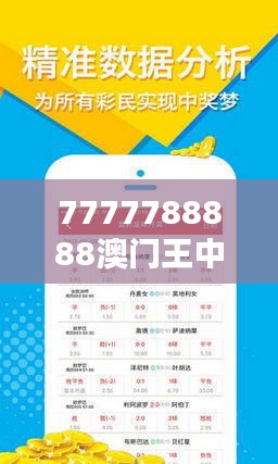 7777788888澳门王中王2024年：彩票盛世还是金融峰会？