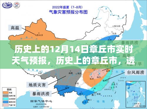 透过时光看章丘市，历史上的12月14日天气变迁与实时天气预报揭秘