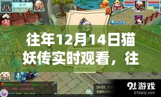 往年12月14日猫妖传实时观看及全面评测介绍