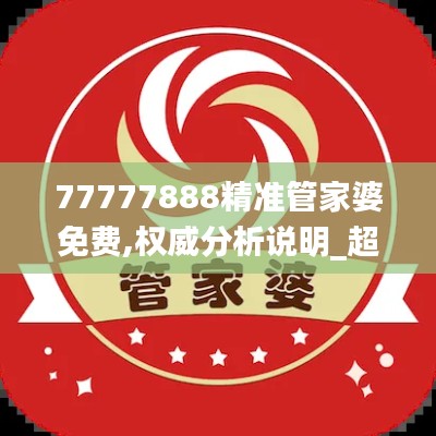 77777888精准管家婆免费,权威分析说明_超值版5.894