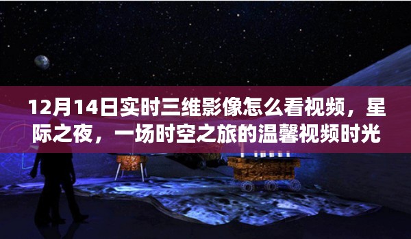 星际之夜，实时三维影像下的时空之旅温馨视频时光（12月14日观看指南）