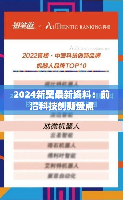 2024新奥最新资料：前沿科技创新盘点