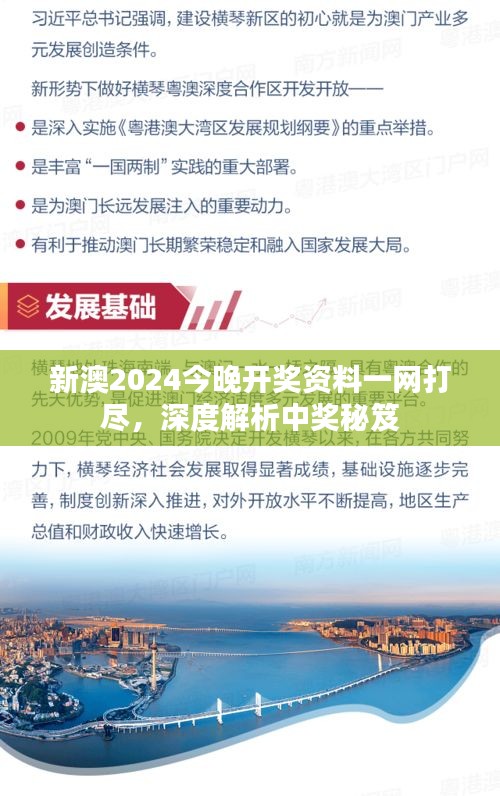 新澳2024今晚开奖资料一网打尽，深度解析中奖秘笈