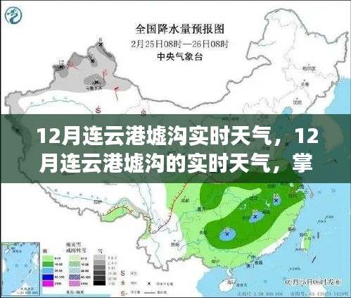 12月连云港墟沟实时天气详解，畅游海滨城市的冬季气候指南